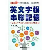 英文字根串聯記憶