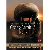 重新檢視爭辯中的兩岸關係理論(2版)