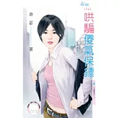 百種愛之三 哄騙傻氣保鏢