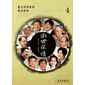 淑世深情：臺大科學家的研究故事 4