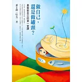 做自己，還是做罐頭?：勇敢挺自己的第一堂課