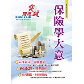 106年初等五等【保險學大意】(重點強化調整‧因應考生需求)(7版)