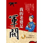 我的老婆是軍閥 8 (嬉清二部曲)(完)