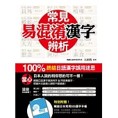 常見易混淆漢字辨析：100% 終結日語漢字誤用迷思(附贈 ★暢遊日本常用500漢字手帳★)