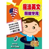 魔法英文：關鍵字尾