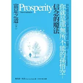 你就是那無所不能的孫悟空：富足之道(下)