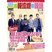 看韓流感學韓語