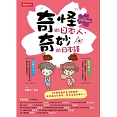 奇怪的日本人，奇妙的日本語(附正音CD)