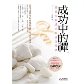 成功中的禪：星雲大師講述的成功哲學