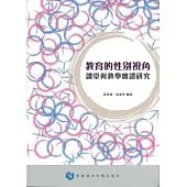 教育的性別視角：課堂與教學實證研究