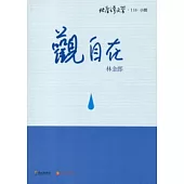 觀自在-北臺灣文學118