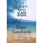 人生要耐得住寂寞