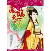 鳳臨天下 10 宿命的逆襲(完)