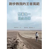 跑步教我的王者風範