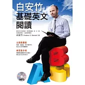 白安竹基礎英文閱讀(附全文朗讀+聽力練習MP3)