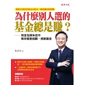 為什麼別人選的基金總是賺?：財金名師朱岳中教你看對指數、挑對基金