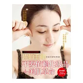 不要依賴化妝品+美肌革命