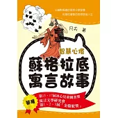 智慧心燈：蘇格拉底寓言故事