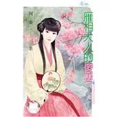 雁相大人的傻妻