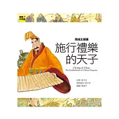 周成王 施行禮樂的天子