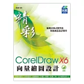 精彩 CorelDraw X6 向量繪圖設計