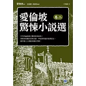 愛倫坡驚悚小說選(卷二)：不朽的幽暗教父驚悚推理經典!