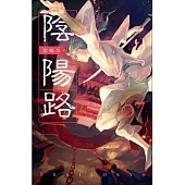 陰陽路 卷七
