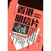 香港明信片(1890’s-1940’s)