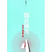 路在何方：探索中國發展之路