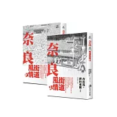 奈良街道風情 上+下