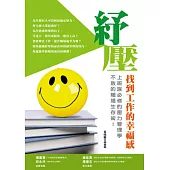 紓壓：找到工作的幸福感。上班族必修的壓力管理學，不敗的職場生存術!