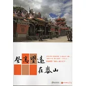 登高望遠在泰山