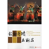 鼓動奇蹟在新莊