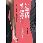 好愛情就是要算計