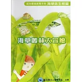 海草叢林大冒險：海洋環境教育手冊海草床生態篇 [附光碟.海報.貼紙.墊板.闖關卡.繪本]