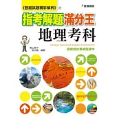 102歷屆試題精彩解析 指考解題滿分王：地理考科