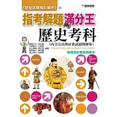 102歷屆試題精彩解析 指考解題滿分王：歷史考科
