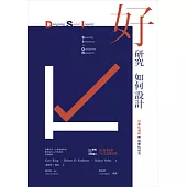 好研究如何設計?：用量化邏輯做質化研究