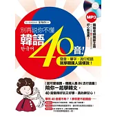 別再說你不懂韓語40音!發音、單字、流行短語就學韓國人這樣說!(附贈韓籍老師親錄【流行語彙】&【玩瘋韓國實用句】正音MP3)