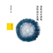 葉嘉瑩說詩論詩套書