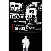 montage 三億元事件奇譚 1