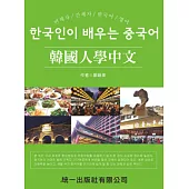 韓國人學中文(附MP3)