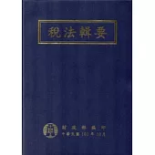 稅法輯要101年版(軟精裝)