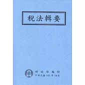 稅法輯要101年版(平裝)