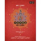 本智光照：功德寶藏論 顯宗分講記