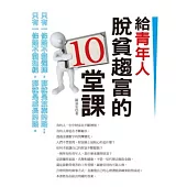 給青年人脫貧趨富的10堂課