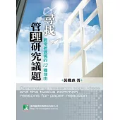 尋找管理研究議題：最常被退稿的12種理由(研究所)
