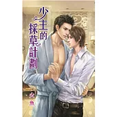 少主的採草計劃