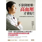 不靠降壓藥，高血壓才會好!高血壓名醫傳授自然痊癒的整合療法