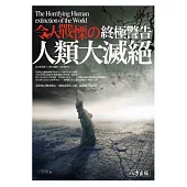 令人戰慄の終極警告：人類大滅絕